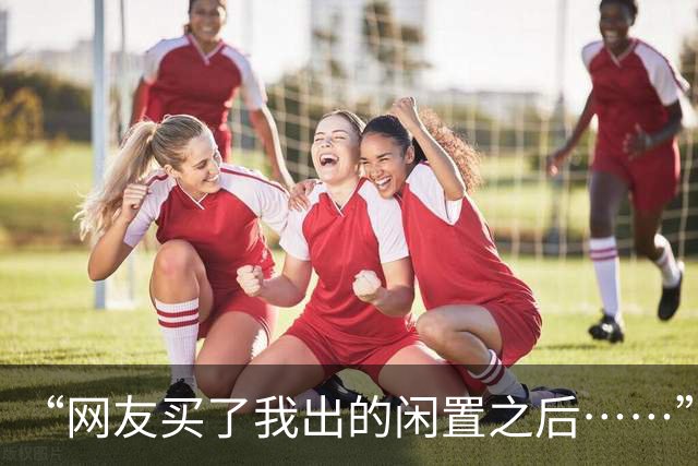 “网友买了我出的闲置之后……”哈哈哈哈哈反手就被上一课了！！