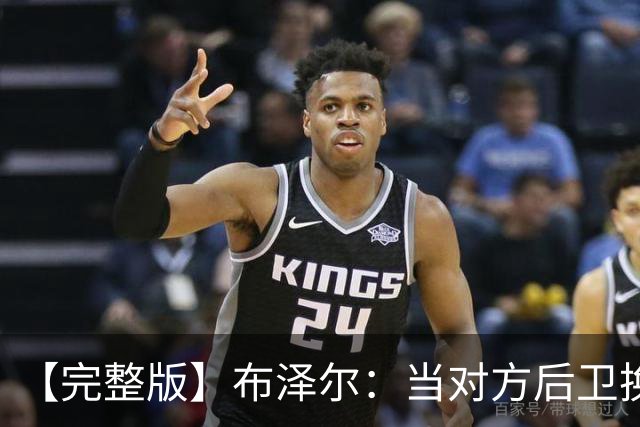 【完整版】布泽尔：当对方后卫换防到我面前时 我就想惩罚他们