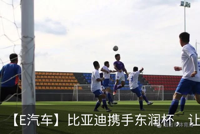 【E汽车】比亚迪携手东润杯，让校园足球少年工体圆梦