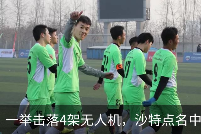 一举击落4架无人机，沙特点名中国，埃及也要下场，也门放出狠话