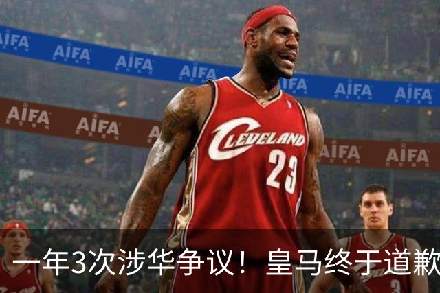 一年3次涉华争议！皇马终于道歉，媒体人：这样的俱乐部该封杀