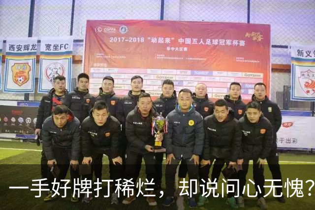 一手好牌打稀烂，却说问心无愧？邱彪发声让人心寒，赶紧下课吧