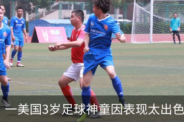一美国3岁足球神童因表现太出色遭其他家长投诉，警方到场处理