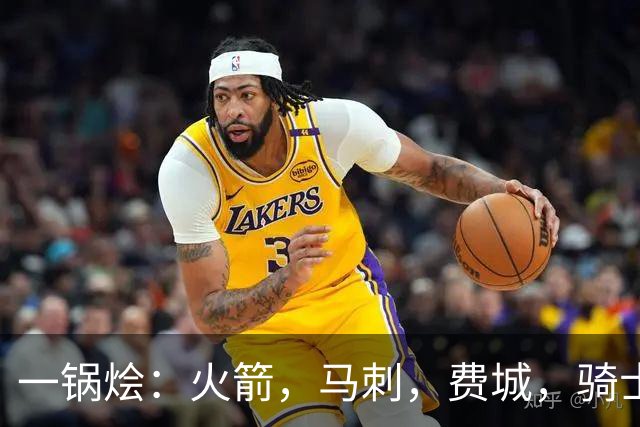 一锅烩：火箭，马刺，费城，骑士，雷霆，掘金
