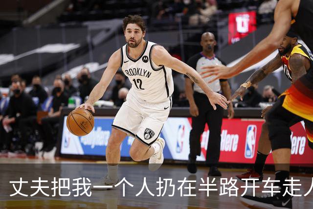 丈夫把我一个人扔在半路开车走人，过了9天他颤声问家里人我回没回，听说我彻底失联，他手抖得连手机都拿不稳