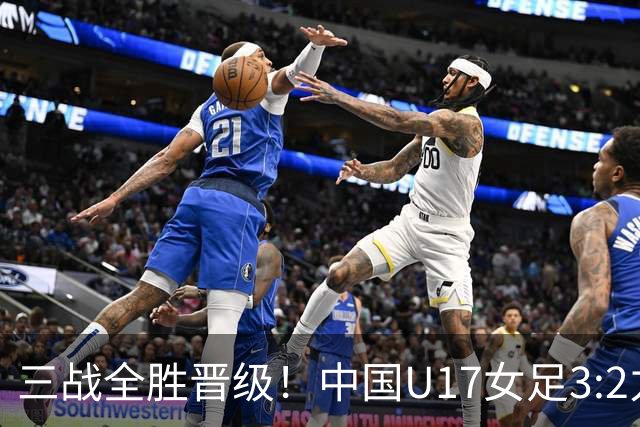 三战全胜晋级！中国U17女足3:2力克美国队 头名昂首挺进16强