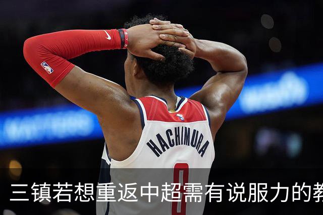 三镇若想重返中超需有说服力的教练：邓卓翔执教被指回中超可能性为零，选人成关键考验！