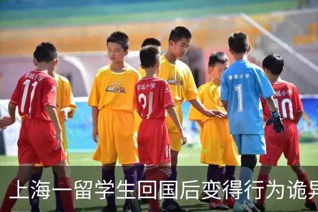 上海一留学生回国后变得行为诡异，不敢说话，不让家人用手机，全家靠写小纸条交流，父母千方百计将其带到派出所才真相大白