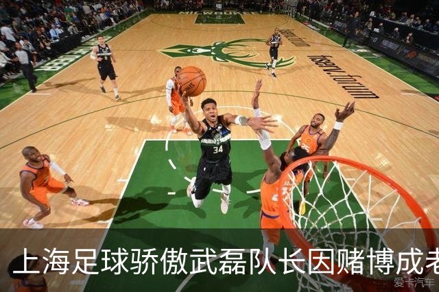 上海足球骄傲武磊队长因赌博成老赖，如今浪子回头当老板