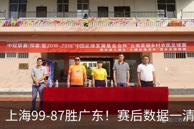 上海99-87胜广东！赛后数据一清二楚，不是王哲林，头号功臣是他