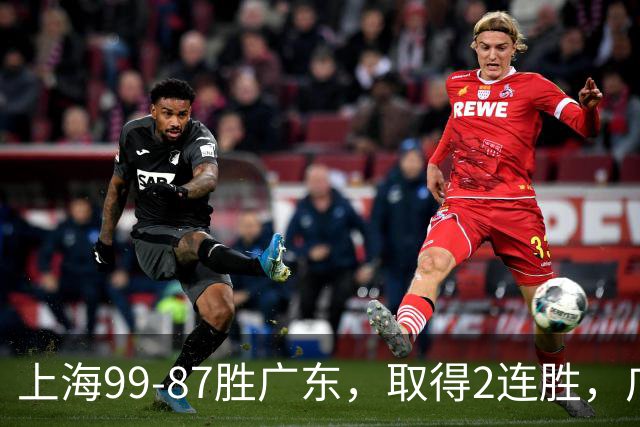 上海99-87胜广东，取得2连胜，广东无缘3连胜，王哲林11分9板2助