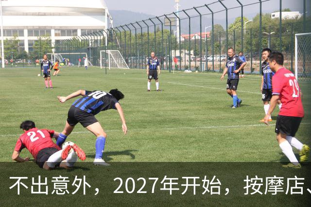 不出意外，2027年开始，按摩店、足疗店、洗浴店将迎来＂大变局＂