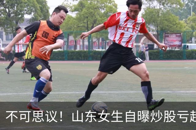 不可思议！山东女生自曝炒股亏超100万，想靠相亲结婚资产重组，男方得知她炒股，匆匆买单离场，评论区笑翻