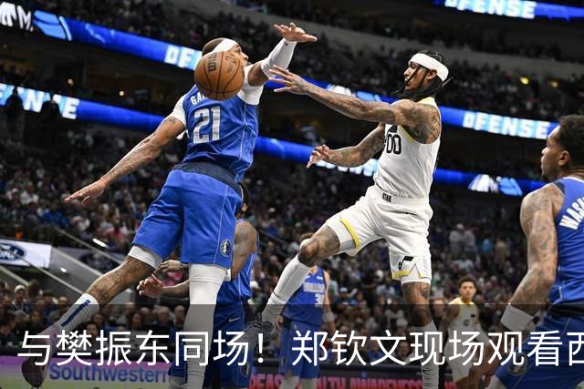 与樊振东同场！郑钦文现场观看西班牙国家德比 世界排名重返前20