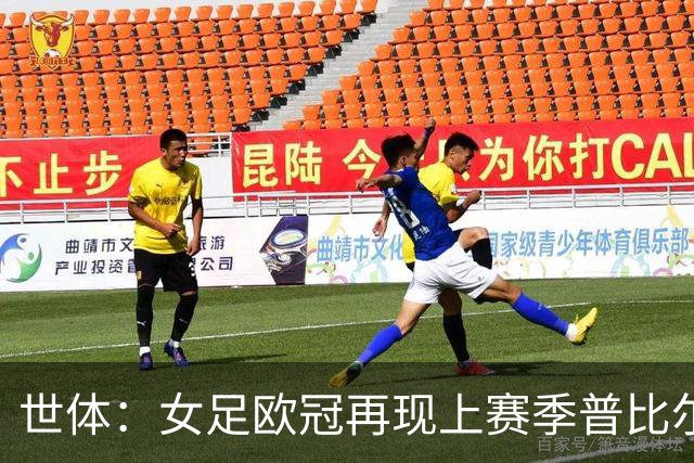 世体：女足欧冠再现上赛季普比尔同样的禁区内手球，这次判了点球