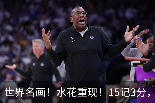 世界名画！水花重现！15记3分，太可怕了，来了，都回来了，勇士意难平！
