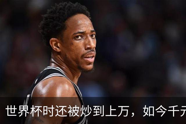 世界杯时还被炒到上万，如今千元甩卖，姆巴佩球衣崩得比股票还狠