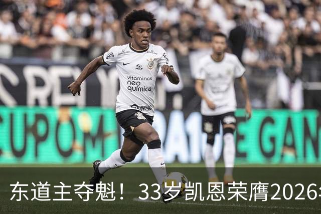 东道主夺魁！33岁凯恩荣膺2026年金球奖，首次登顶，英格兰第5人