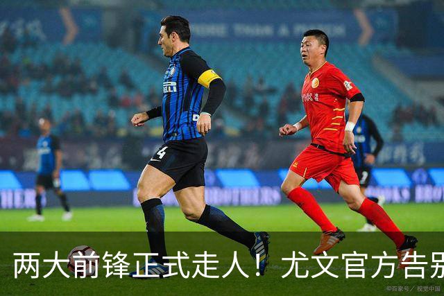 两大前锋正式走人！尤文官方告别迪巴拉和莫拉塔