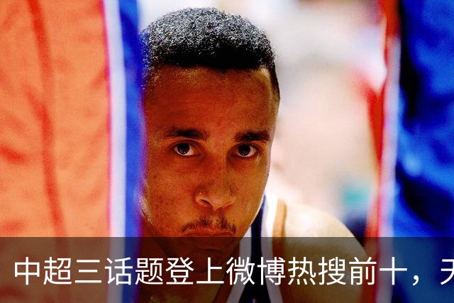 中超三话题登上微博热搜前十，天王山之战占据前五两席