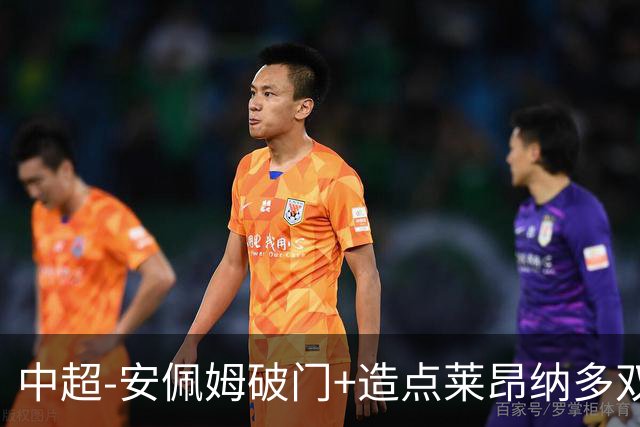 中超-安佩姆破门+造点莱昂纳多双响 十人海港3-1津门虎