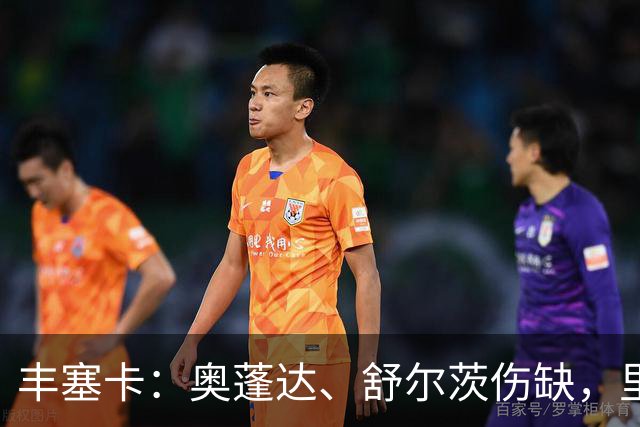 丰塞卡：奥蓬达、舒尔茨伤缺，里昂冬窗可能签前锋