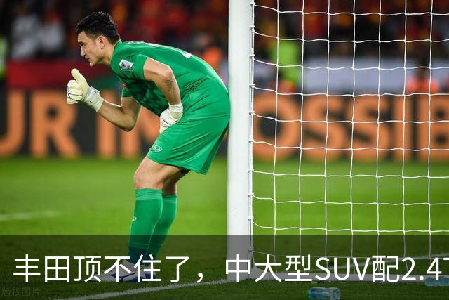 丰田顶不住了，中大型SUV配2.4T混动，一口气降14.75万，却卖不动