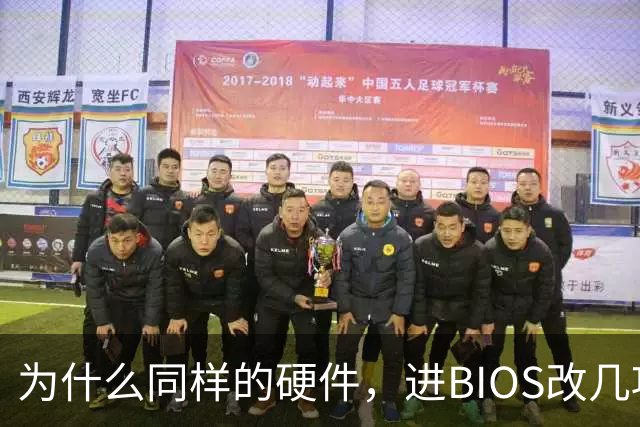 为什么同样的硬件，进BIOS改几项设置就能免费提速？