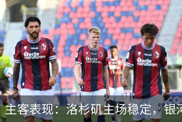 主客表现：洛杉矶主场稳定，银河客场失球偏多