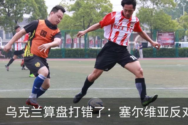 乌克兰算盘打错了：塞尔维亚反对党获胜，连带中东欧形势大变