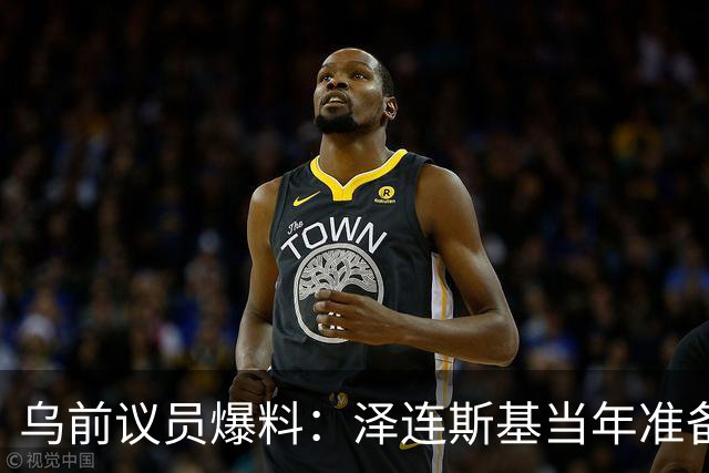 乌前议员爆料：泽连斯基当年准备接受俄所有要求，每个条款都同意