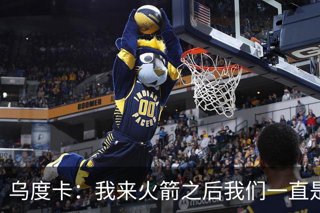 乌度卡：我来火箭之后我们一直是防守前五 想看看能不能冲到第一