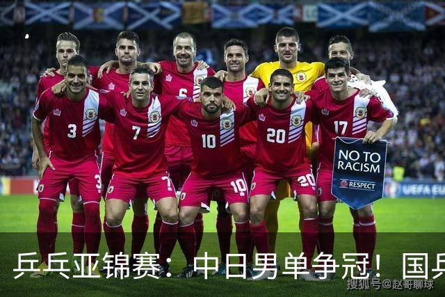 乒乓亚锦赛：中日男单争冠！国乒削球黑马3-2逆转，决战张本智和
