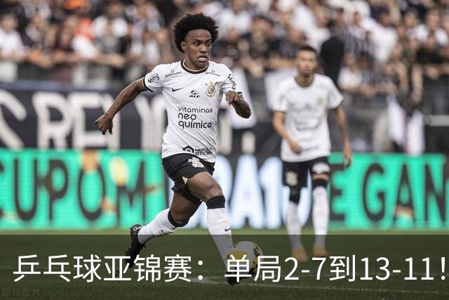 乒乓球亚锦赛：单局2-7到13-11！蒯曼2-0领先张本美和，会师陈熠争冠？