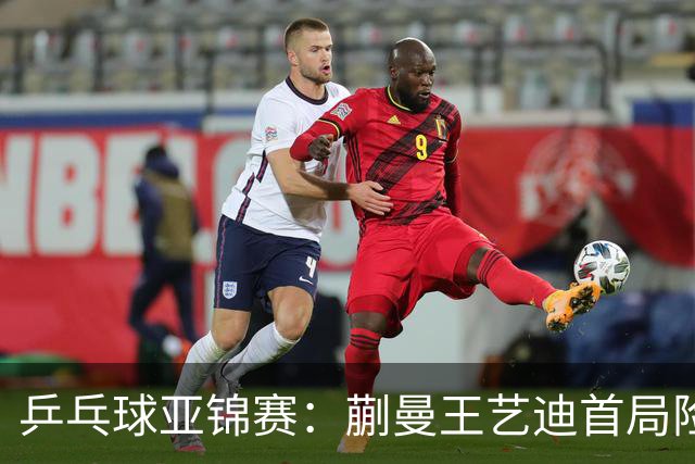 乒乓球亚锦赛：蒯曼王艺迪首局险翻车！连丢3局点，泰国组合9-11惜败