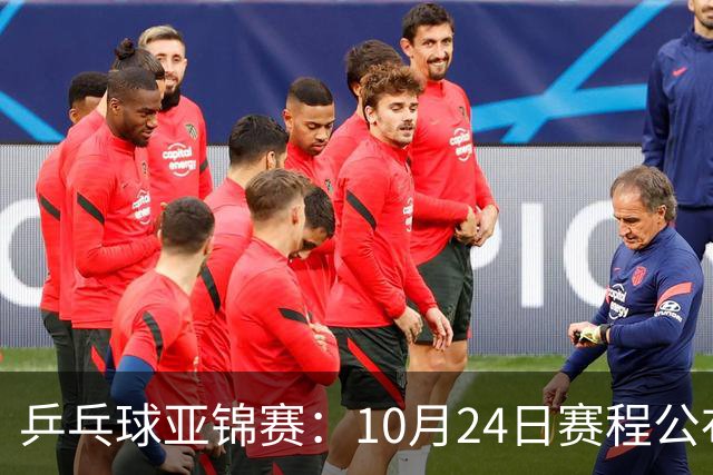 乒乓球亚锦赛：10月24日赛程公布！国乒冲击4强，1人双战张本智和