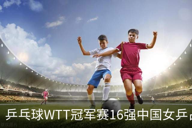 乒乓球WTT冠军赛16强中国女乒占6席，排名滑到第7的陈幸同3-0轻松晋级，蒯曼决胜局14-12险胜