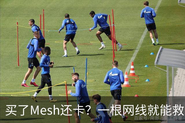 买了Mesh还卡？一根网线就能救回你的Wi-Fi