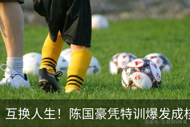 互换人生！陈国豪凭特训爆发成核心，徐昕遭边缘化
