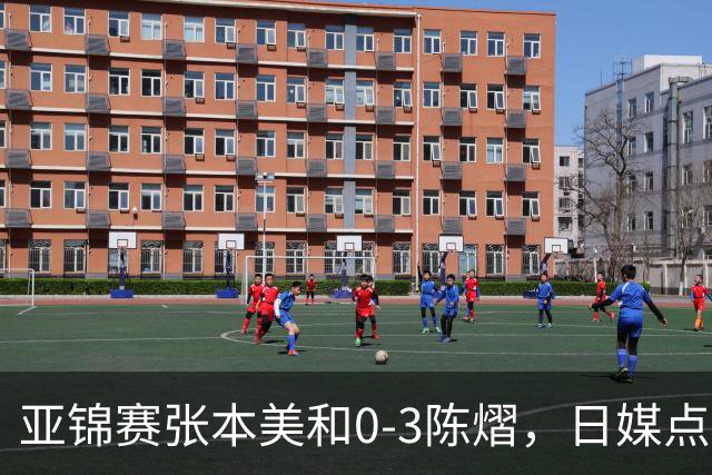 亚锦赛张本美和0-3陈熠，日媒点评3个输球原因，句句满是“不服”