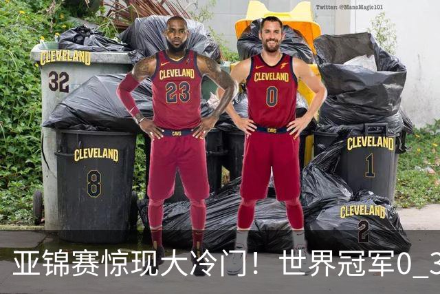 亚锦赛惊现大冷门！世界冠军0 3惨败，张本智和实现超级翻盘，温瑞博完胜
