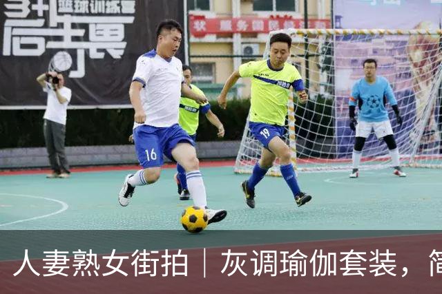 人妻熟女街拍｜灰调瑜伽套装，简约面料勾勒自然丰腴曲线