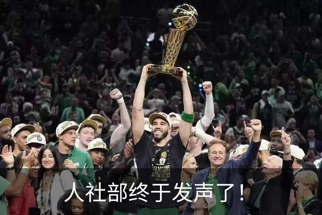 人社部终于发声了！