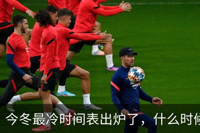 今冬最冷时间表出炉了，什么时候最冷？2027年春节要冷到哭吗？建议了解