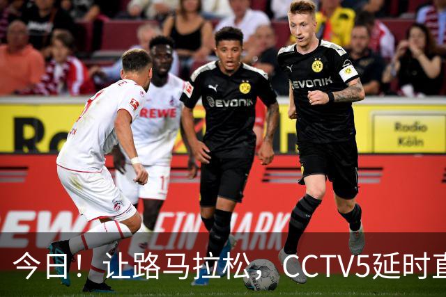 今日！让路马拉松，CCTV5延时直播NBA勇士VS太阳，库里PK德文布克
