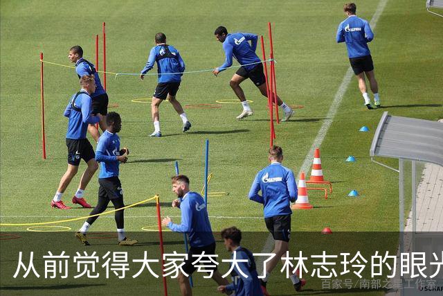 从前觉得大家夸大了林志玲的眼光，偶然翻到这张照片，反复回味之后，才发觉确实不简单