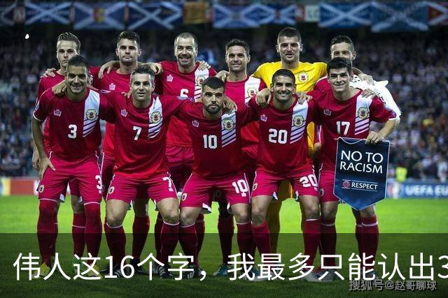 伟人这16个字，我最多只能认出3个！能一口气认全的，学问深到让人服气。草书的转折，到底是怕软还是怕僵？