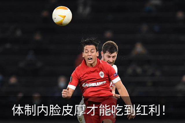 体制内脸皮厚才能吃到红利！