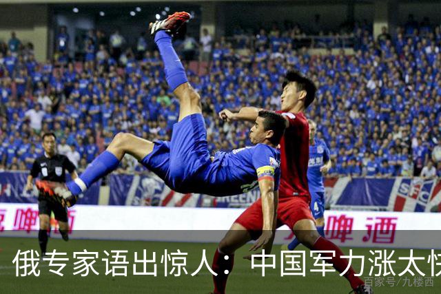 俄专家语出惊人：中国军力涨太快！给俄罗斯的压力居然比北约还大