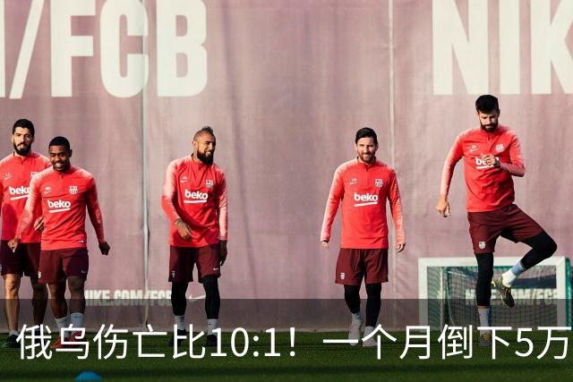 俄乌伤亡比10:1！一个月倒下5万人，普京的“人命账本”该怎么算